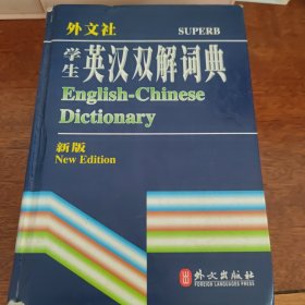 非常英语工具书系列：学生英汉双解词典（新版）