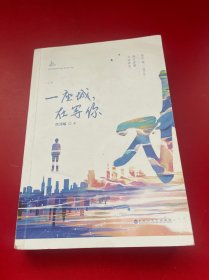 一座城，在等你  下