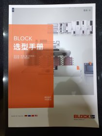 德国博洛科电气/BLOCK，选型手册，产品选型参数样本型录 变压器/电源/电子断路器/电抗器 /EMI滤波器