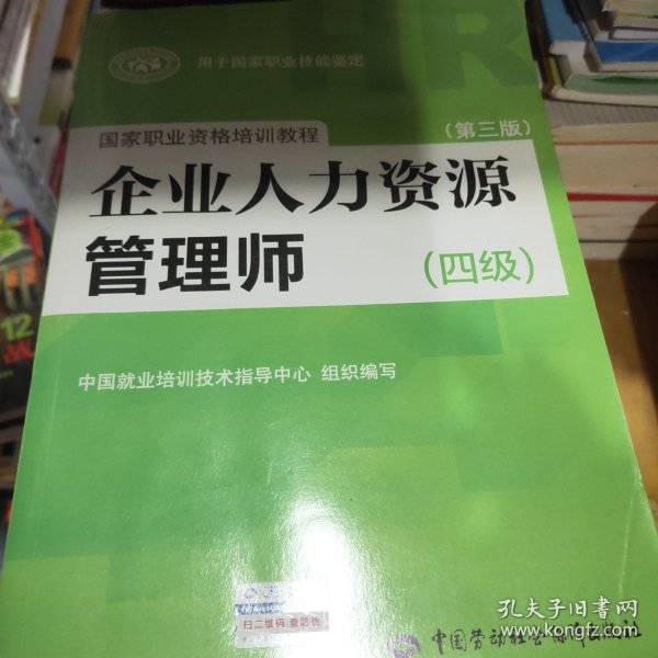 国家职业资格培训教程：企业人力资源管理师（四级 第三版）