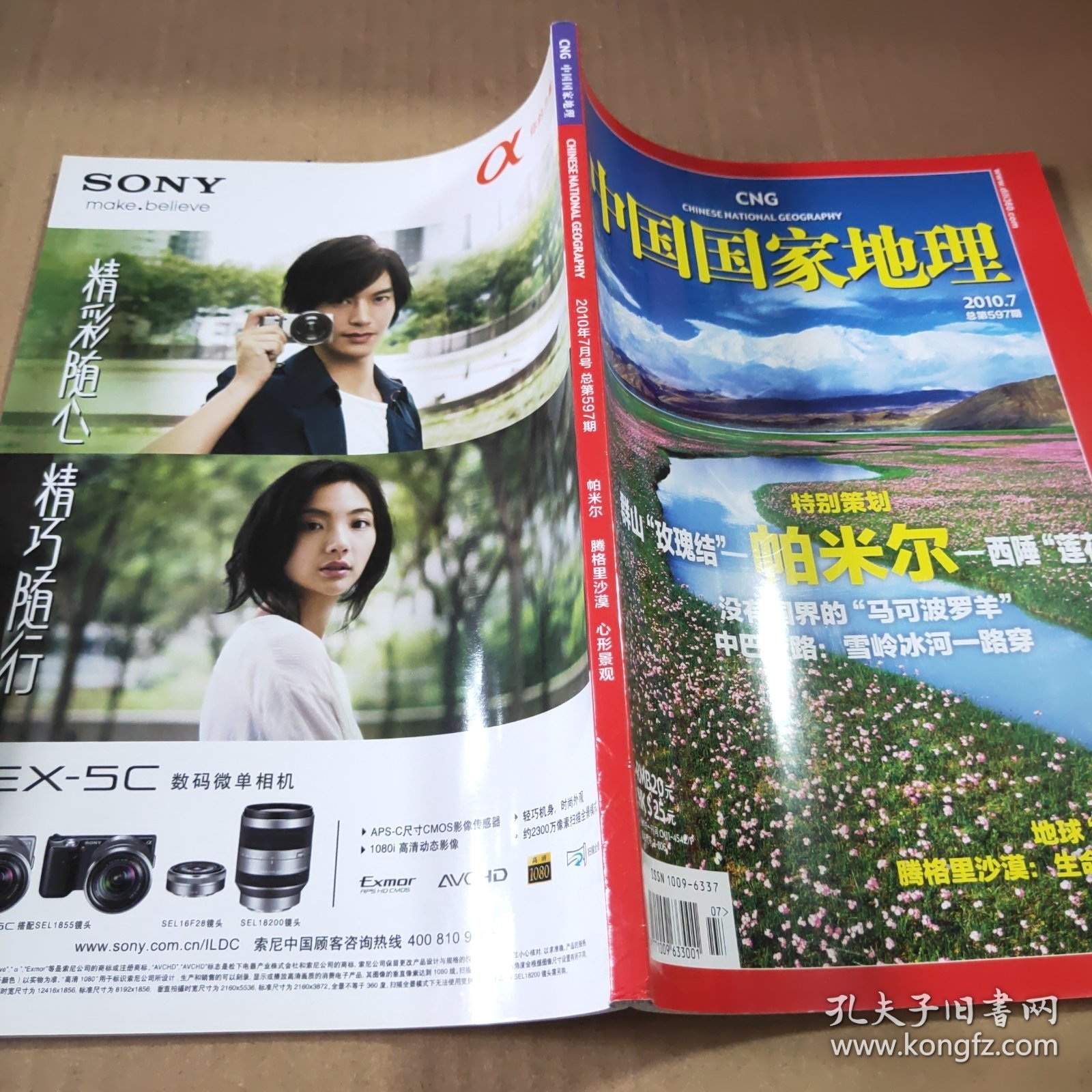 中国国家地理2010第7期（总第597期）特别策划:帕米尔西睡“莲花白”群山“玫瑰结”