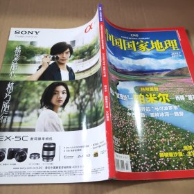 中国国家地理2010第7期（总第597期）特别策划:帕米尔西睡“莲花白”群山“玫瑰结”