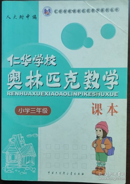 仁华学校奥林匹克数学课本：小学三年级