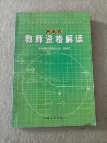 河南省教师资格解读