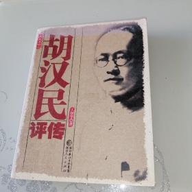 胡漢民評(píng)傳