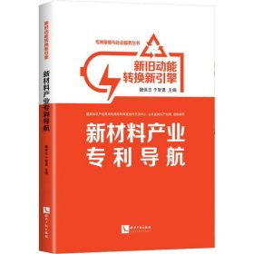 新旧动能转换新引擎：新材料产业专利导航