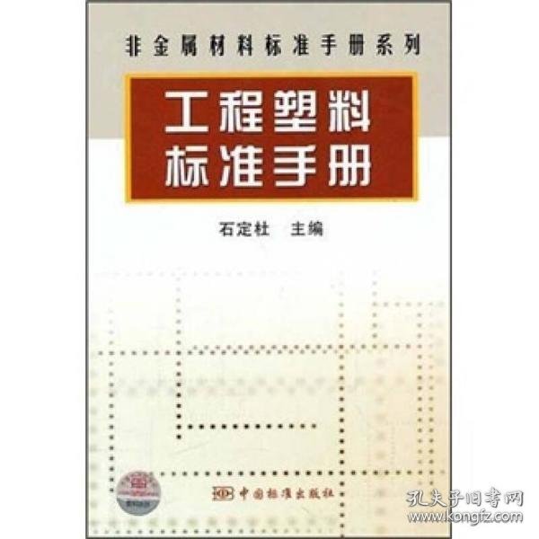 非金属材料标准手册系列：工程塑料标准手册