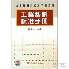 【正版全新】（文）非金属材料标准手册系列 工程塑料标准手册石定杜　主编9787506659802中国标准出版社2010-11-01