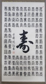 中堂—寿—日本回流书法—手绘