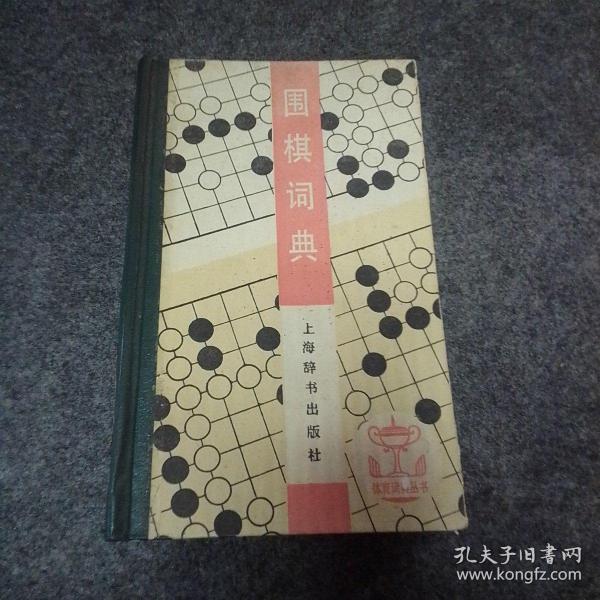 围棋词典：体育词典丛书