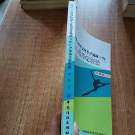 基于中西方体育文化差异视阈下的艺术体操训练新探.