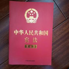 中华人民共和国宪法 （2018年3月修订版 宣誓本 32开红皮烫金）