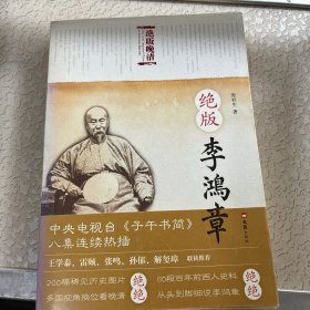 绝版李鸿章