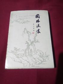 园林谈丛，陈从周，上海文化出版社，1980年九月第一版，1985年四月第三次印刷，精装本，大32开，1000册