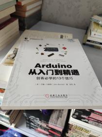 Arduino从入门到精通：创客必学的13个技巧