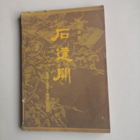 石达开（正版实图一版一印）