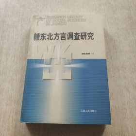 赣东北方言调查研究