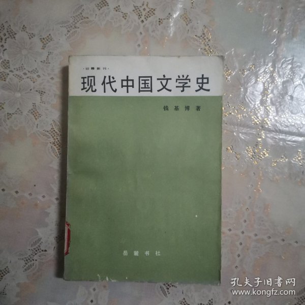 现代中国文学史