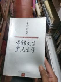 王力别集：希腊文学 罗马文学