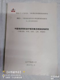 中医临床各科诊疗理论概念框架结构研究（中医内科、外科、妇科、儿科、骨伤科）