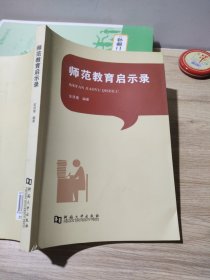 师范教育启示录