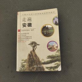 走遍安徽