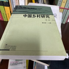 中国乡村研究（第3辑）