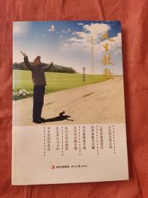人生放歌