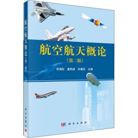 正版新书 航空航天概论(第2版) 作者 9787030430526