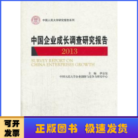 中国企业成长调查研究报告 : 2013 : 2013