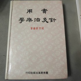 实用针灸治疗学