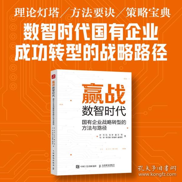 赢战数智时代：国有企业战略转型的方法与路径