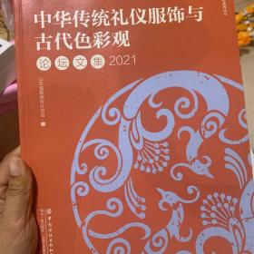 中华传统礼仪服饰与古代色彩观论坛文集2021