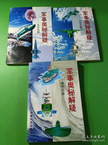 军事奥秘解疑水中兵器、空中兵器、太空兵器 3本合售