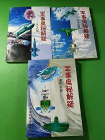 军事奥秘解疑水中兵器、空中兵器、太空兵器 3本合售