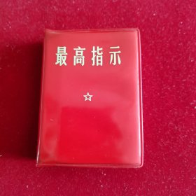 100开 最高指示 包老包真 不缺页