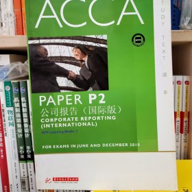 ACCA·PAPER P2公司报告（国际版）（英文版）