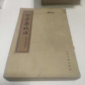 《嵇康集校注》(62年1印)馆藏