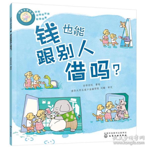 好孩子学花钱：钱也能跟别人借吗？