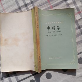 高等医药院校教材:中药学