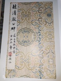 赵清献公碑(费念慈藏本)翰墨瑰宝·上海图书馆藏珍本碑帖丛刊(第七辑)