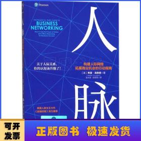 人脉 构建人际网络，拓展商业机会的行动指南