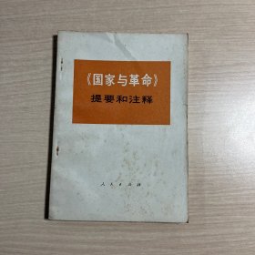 《国家与革命》提要和注释