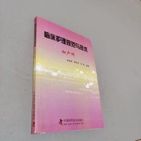 臨床護(hù)理規(guī)范與技術(shù)