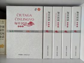 Ĉiutaga Ĉinlingvo （全6册+光盘） 国际台世界语版汉语讲座用书，练习世界语口语听力的绝佳材料