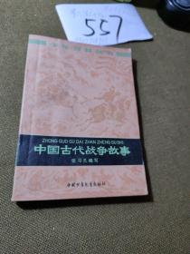 少年百科丛书 中国古代战争故事