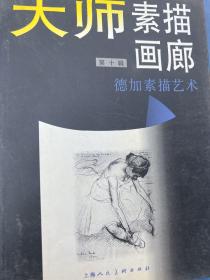 大师素描画廊.第十辑.德加素描艺术