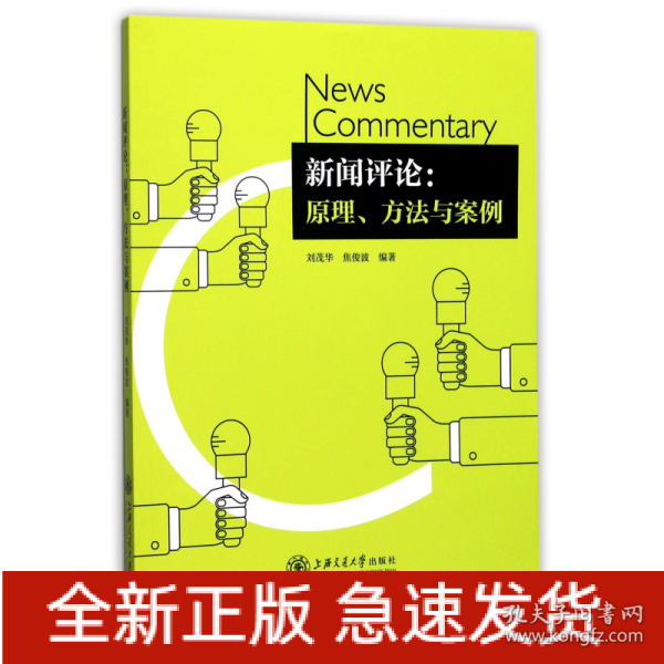 新闻评论：原理、方法与案例