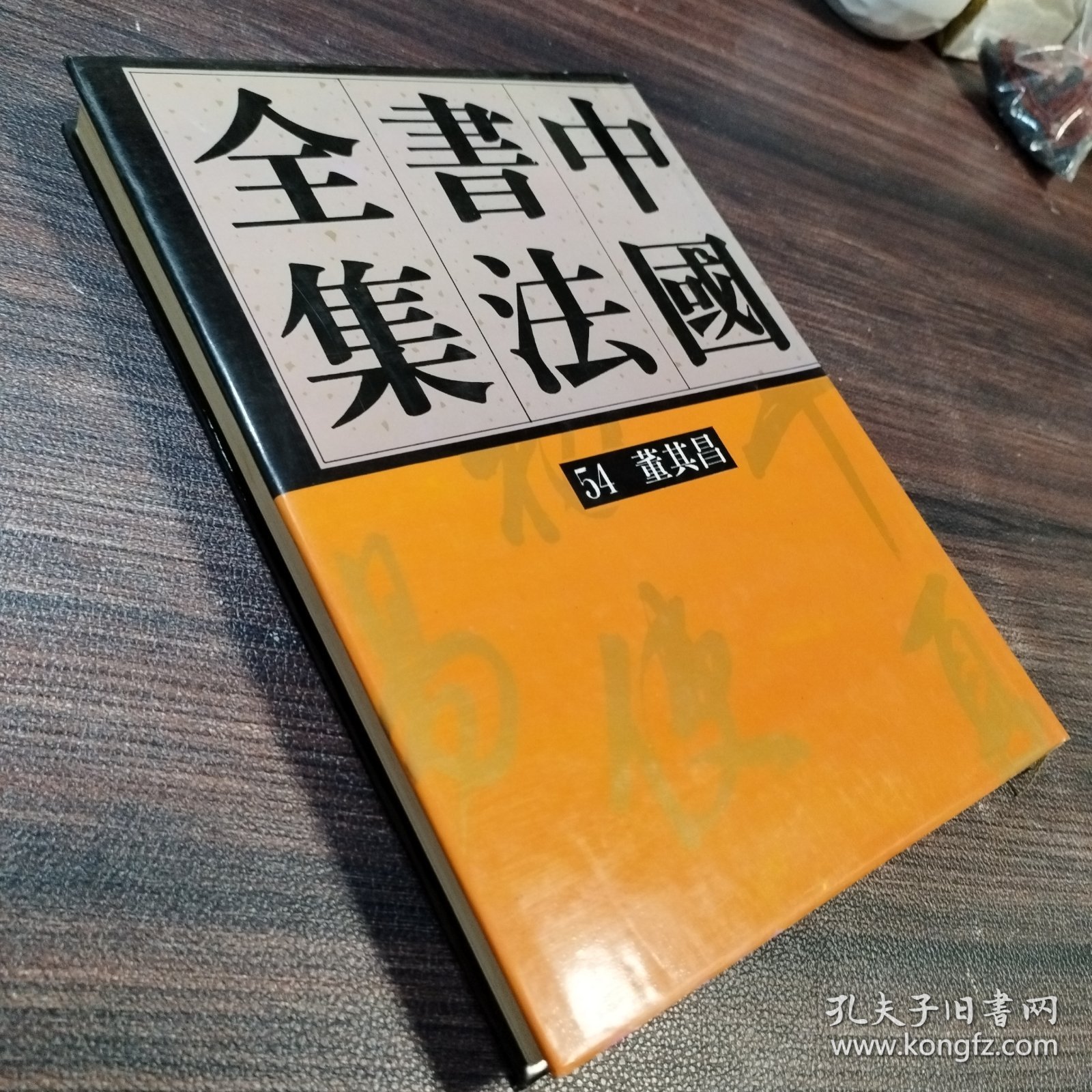 中国书法全集54：明代编 董其昌卷
