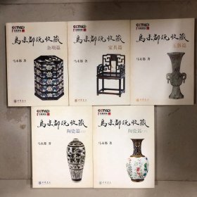 马未都说收藏（共五册）
